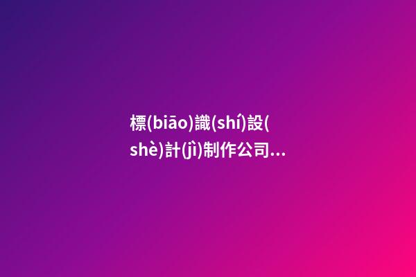 標(biāo)識(shí)設(shè)計(jì)制作公司取名大全兩個(gè)字免費(fèi) 哪類合適參照